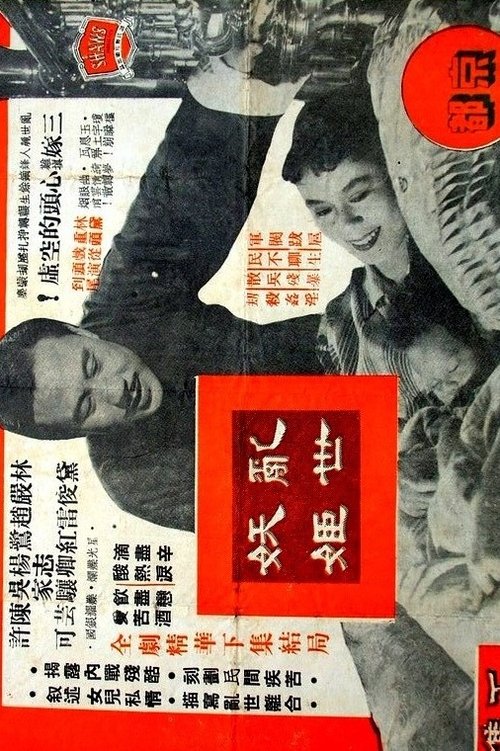 亂世妖姬(上下集) — постер