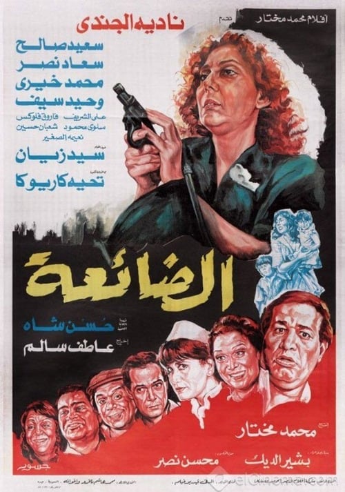 الضائعة — постер