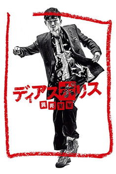ディアスポリス -異邦警察- — постер