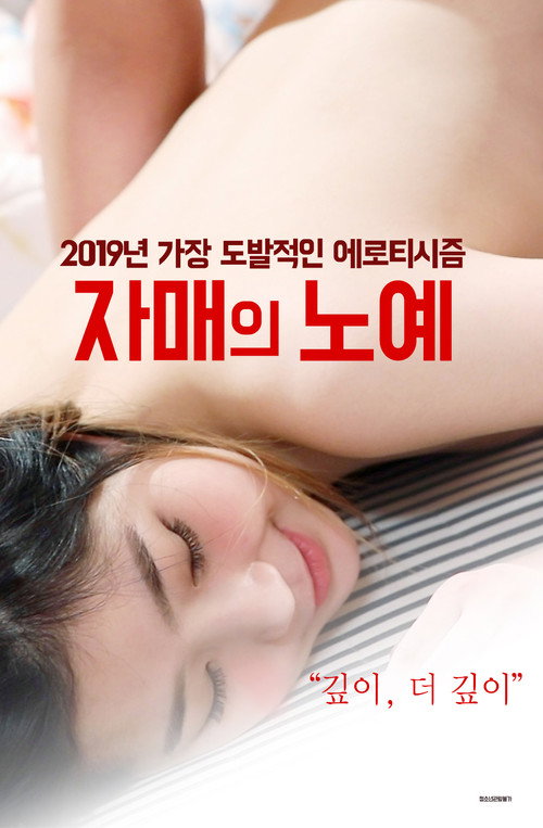 자매의 노예 — постер