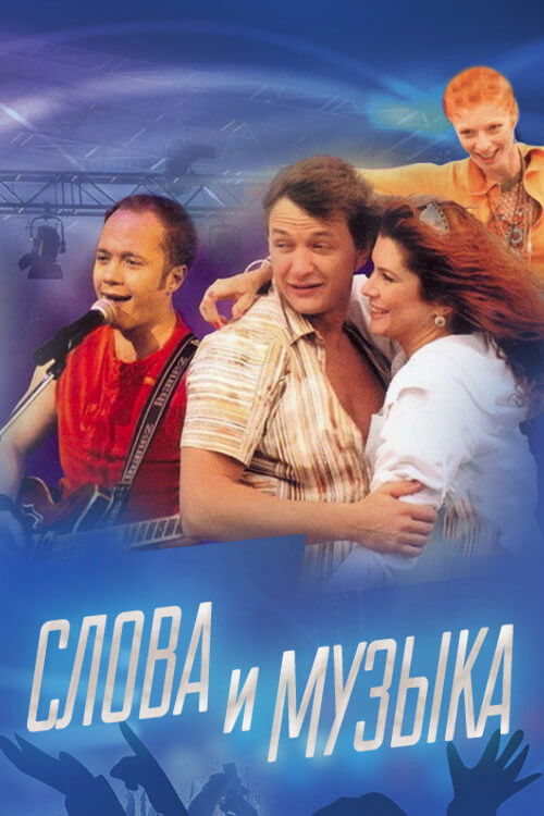 Слова и музыка — постер