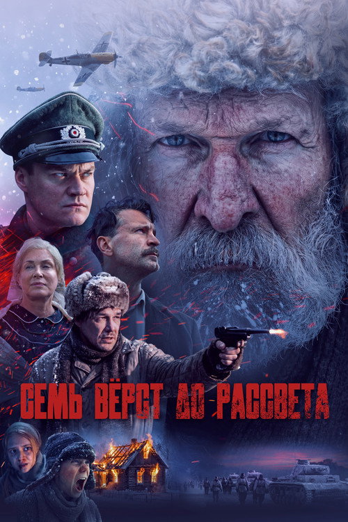 Семь вёрст до рассвета — постер