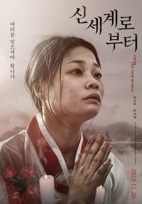신세계로부터 — постер