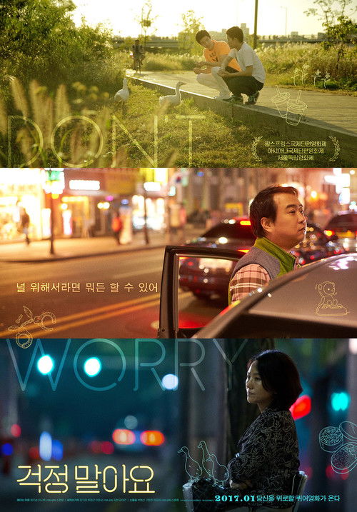 걱정말아요 — постер