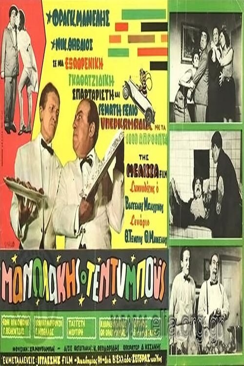 Μανωλάκης ο Τέντυ Μπόυς — постер
