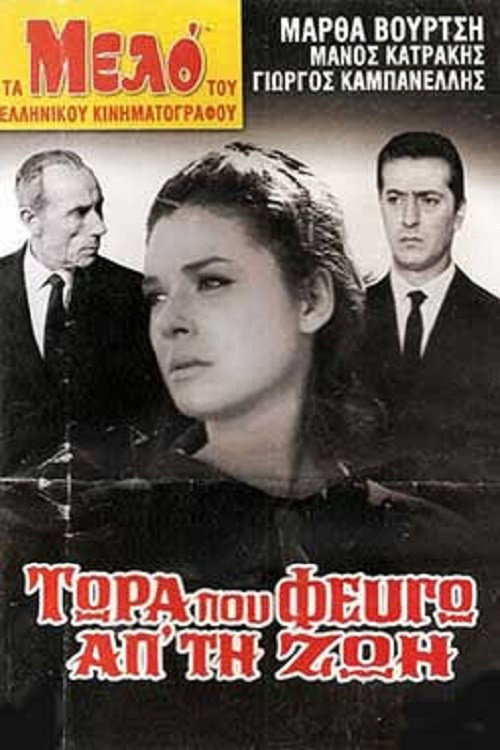 Τώρα που φεύγω απ'τη ζωή — постер
