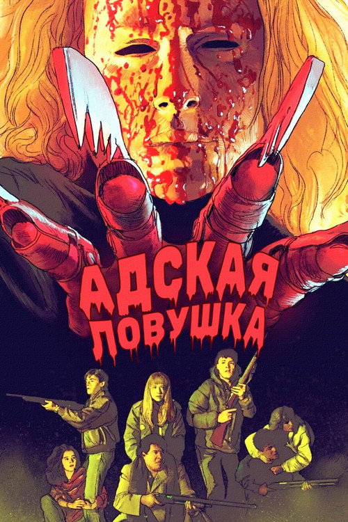 Адская ловушка — постер
