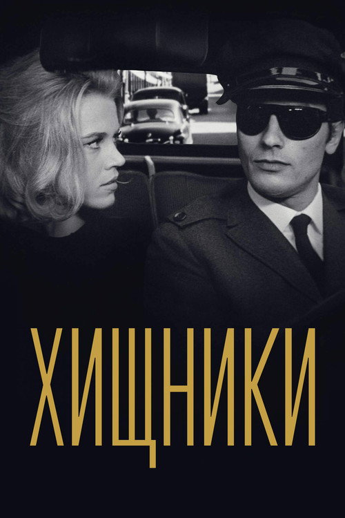 Хищники — постер
