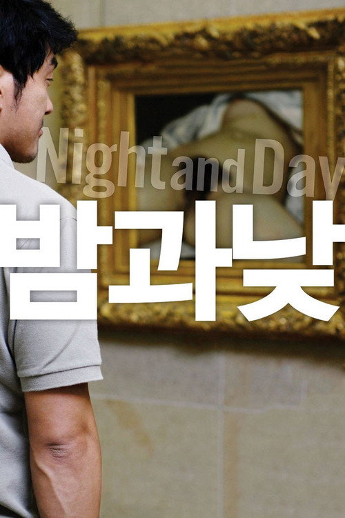 밤과 낮 — постер