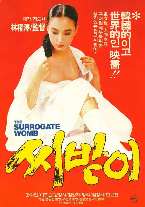 씨받이 — постер