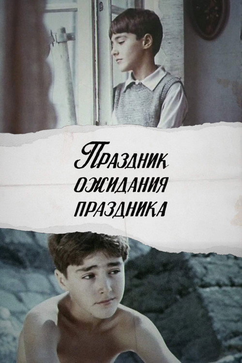 Праздник ожидания праздника — постер