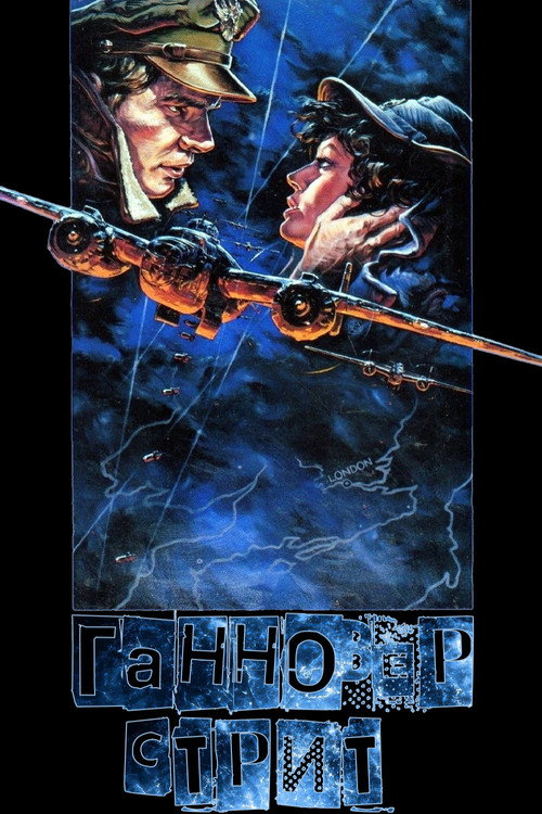 Ганновер-стрит — постер