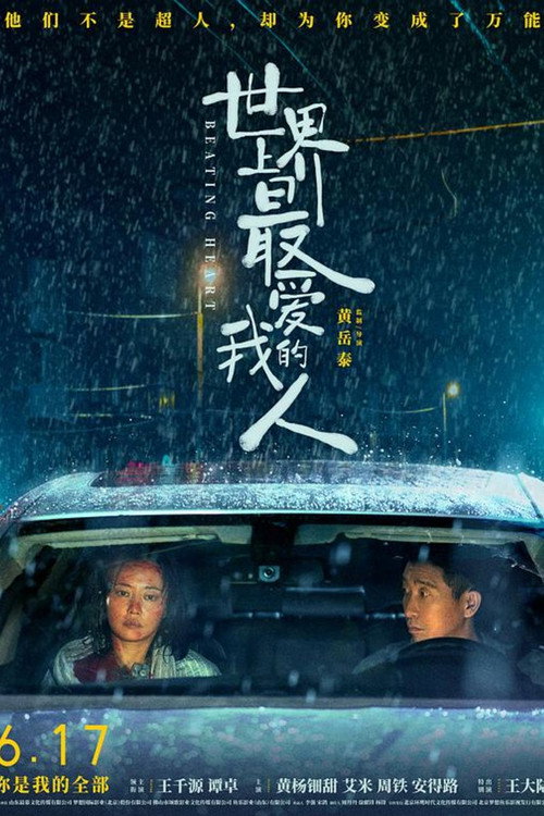 世界上最爱我的人 — постер