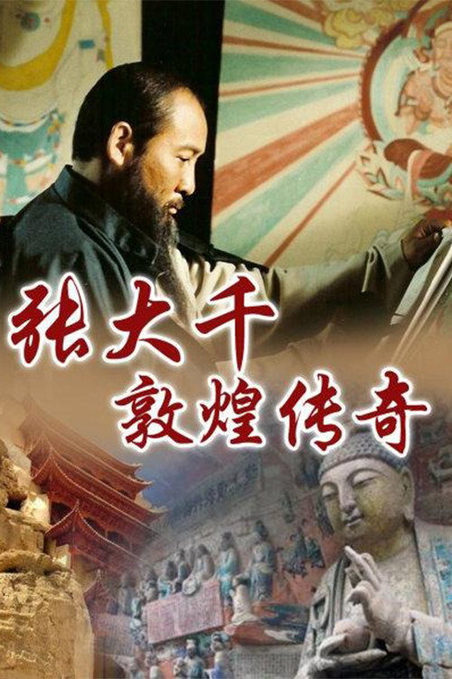 张大千敦煌传奇 — постер