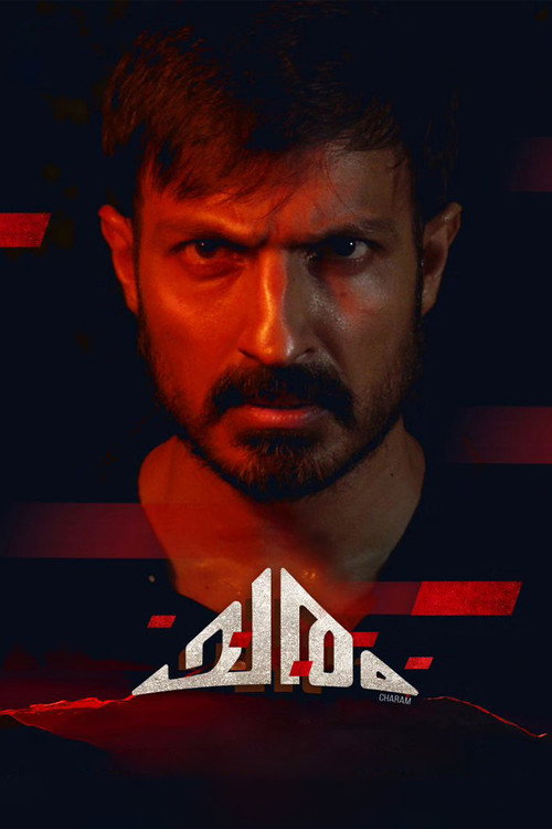 ചരം — постер