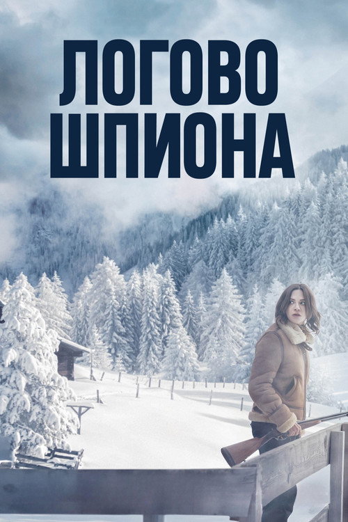 Логово шпиона — постер