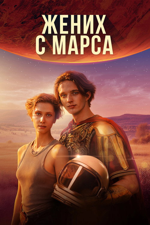Жених с Марса — постер