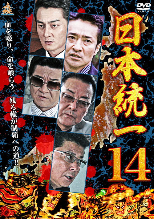 日本統一１４ — постер