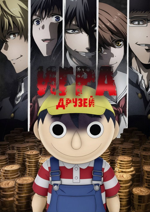 Игра друзей — постер