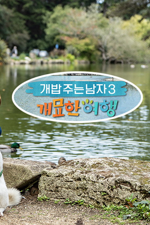 개밥 주는 남자 개묘한 여행 — постер