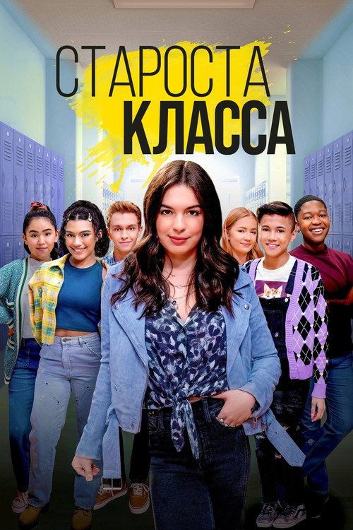 Староста класса — постер