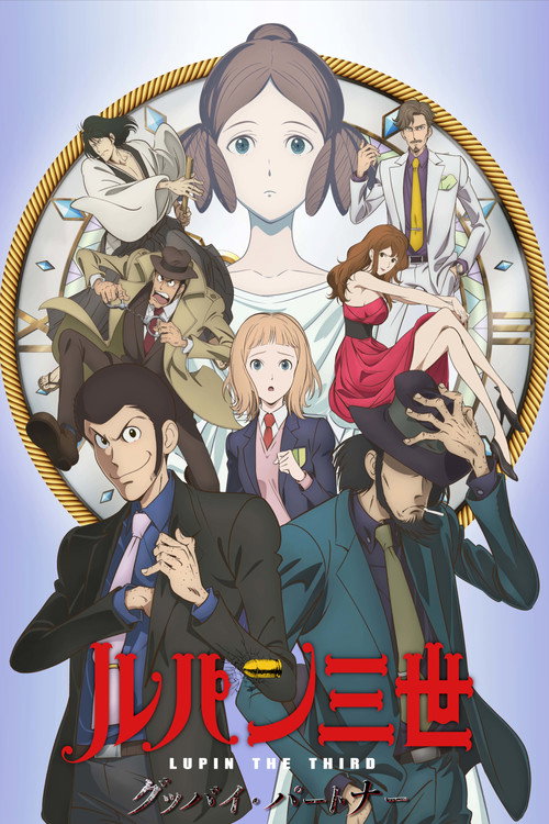 ルパン三世 グッバイ・パートナー — постер