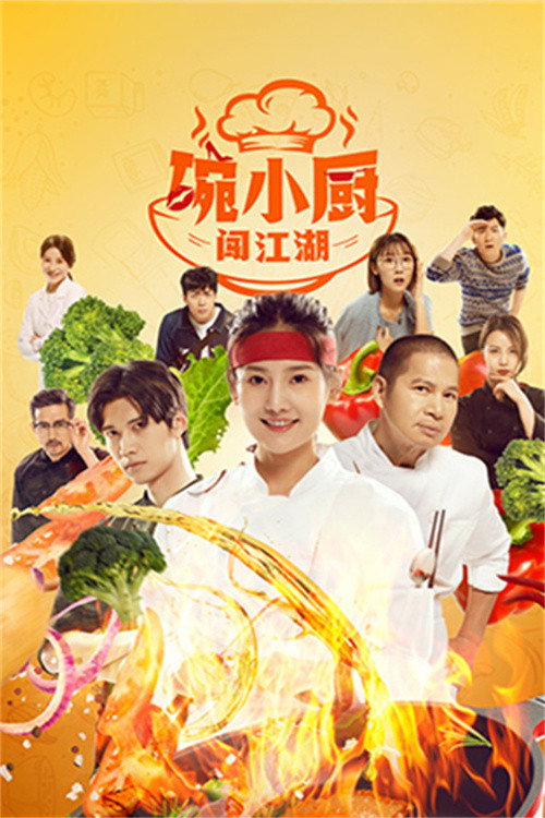 碗小厨闯江湖之麻辣爱情 — постер