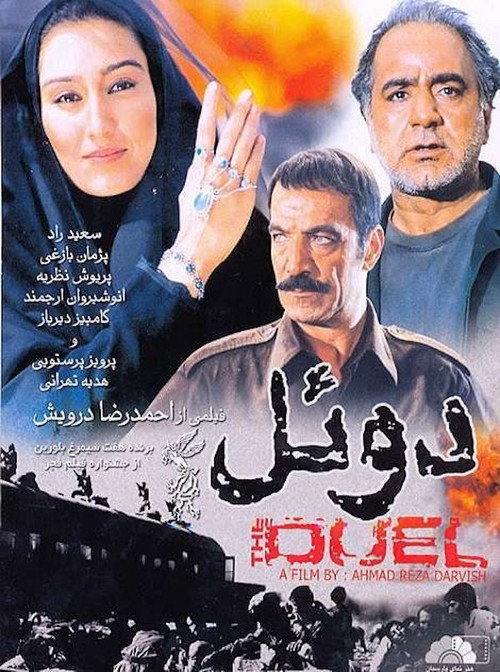 دوئل — постер
