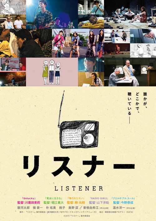 リスナー — постер