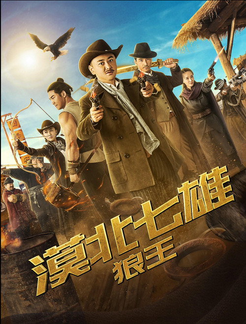 漠北七雄：狼王 — постер