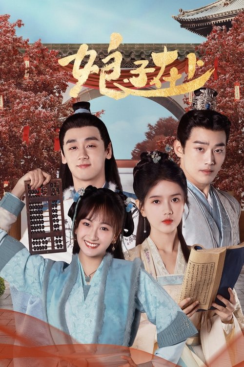 娘子在上 — постер