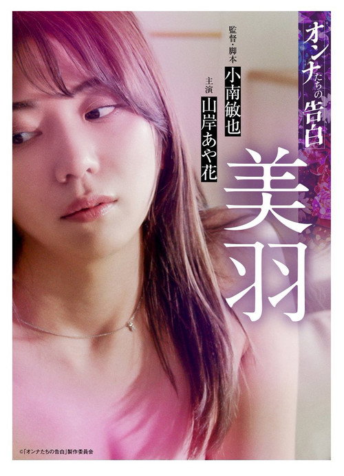 オンナたちの告白 ～美羽～ — постер