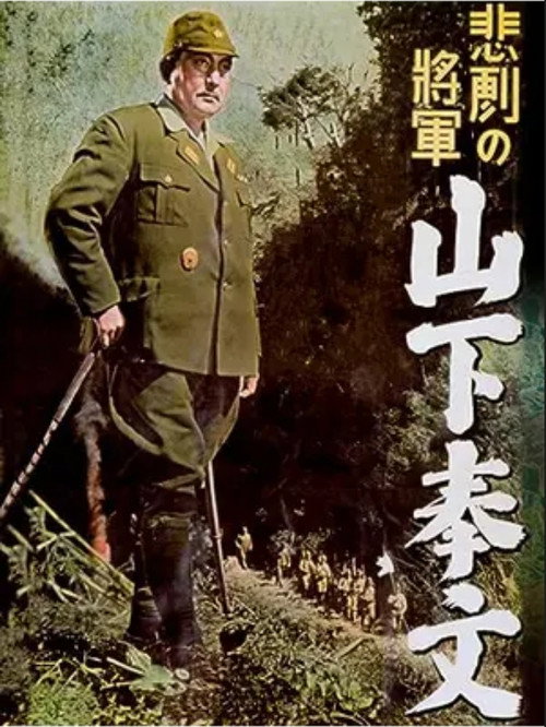 悲劇の将軍 山下奉文 — постер