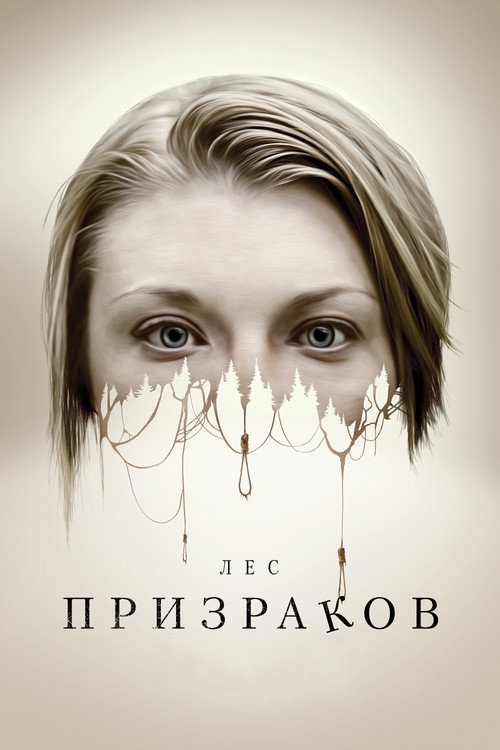 Лес призраков — постер