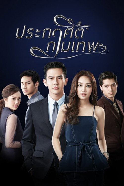 ประกาศิตกามเทพ — постер