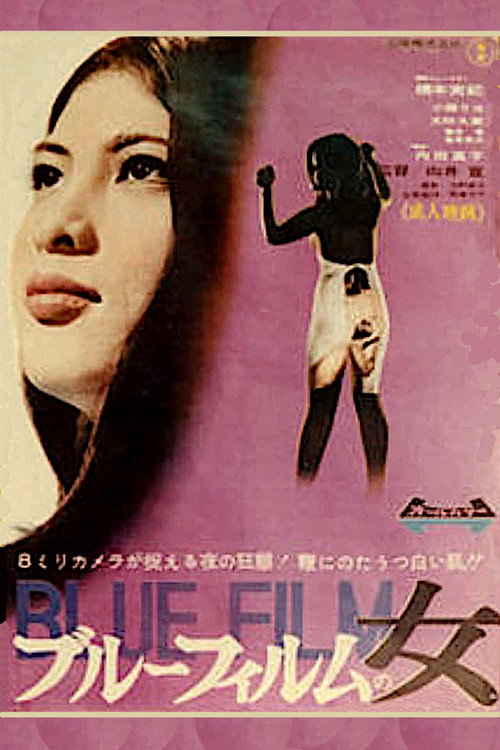 ブルーフィルムの女 — постер