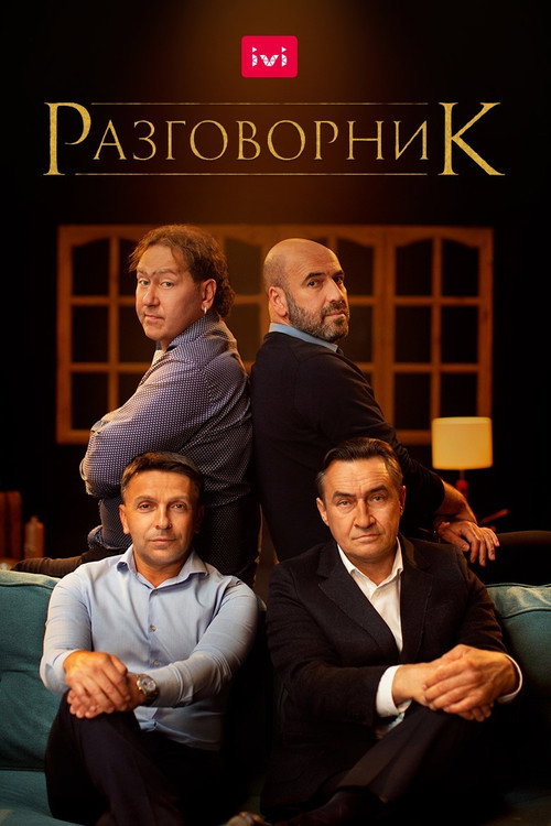 Разговорник — постер