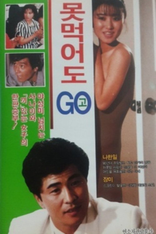 못먹어도 고 — постер