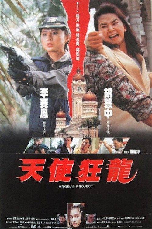 天使狂龍 — постер