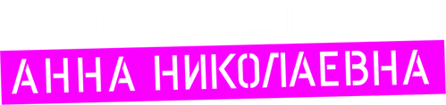 Проект «Анна Николаевна» — логотип