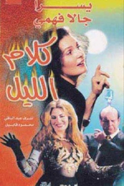 كلام الليل — постер