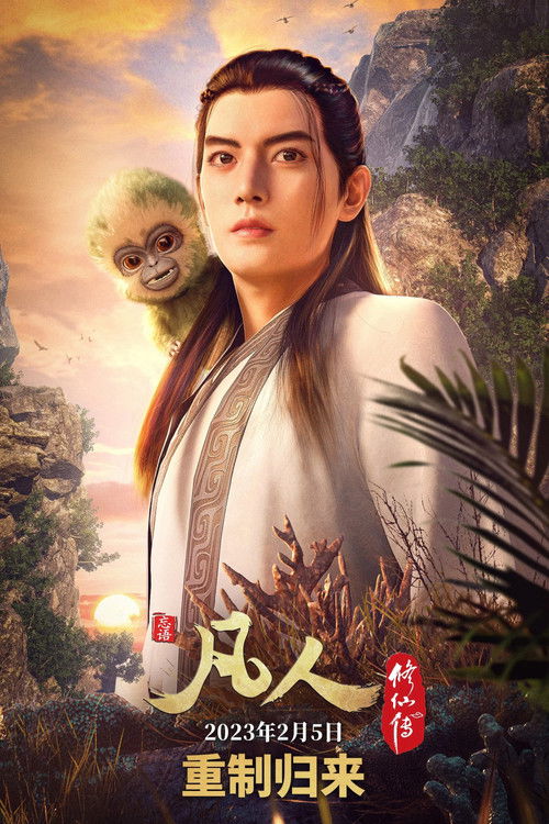 凡人修仙传 重制版 — постер