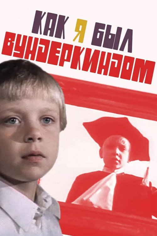 Как я был вундеркиндом — постер