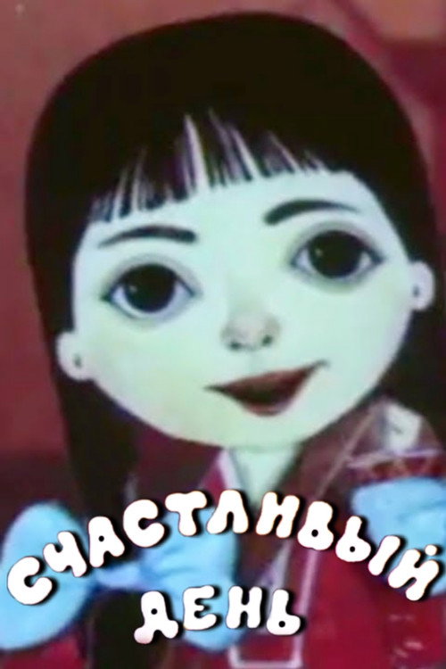 Счастливый день — постер