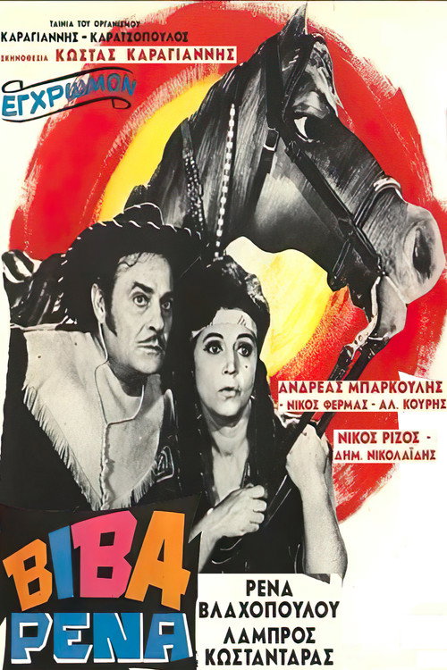 Βίβα Ρένα — постер
