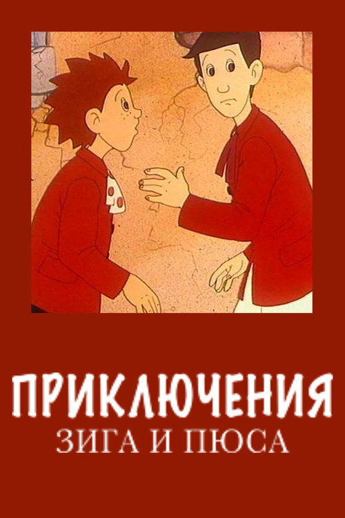 Приключения Зига и Пюса — постер