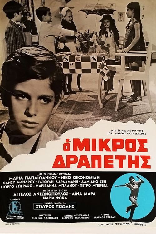 Ο μικρός δραπέτης — постер