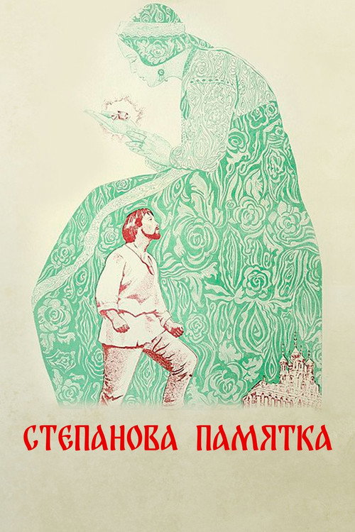 Степанова памятка — постер