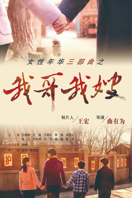 我哥我嫂 — постер