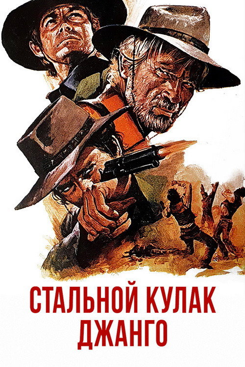 Стальной кулак Джанго — постер